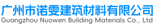 广州市诺雯建筑材料有限公司-专业生产高强度复合树脂井盖,水箅,沟盖板,塑钢爬梯(塑包铁爬梯,踏步),植草格,蓄排水板(疏水板),模塑格栅(玻璃钢格栅),SMC电缆支架等新型建材.